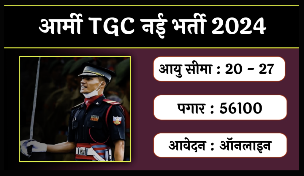 Indian Army TGC Recruitment Online Form